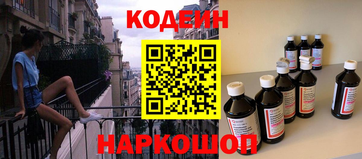 Codein напиток Lean (лин)  Кодеин Purple Drank  Вход с VPN  Отрадный 