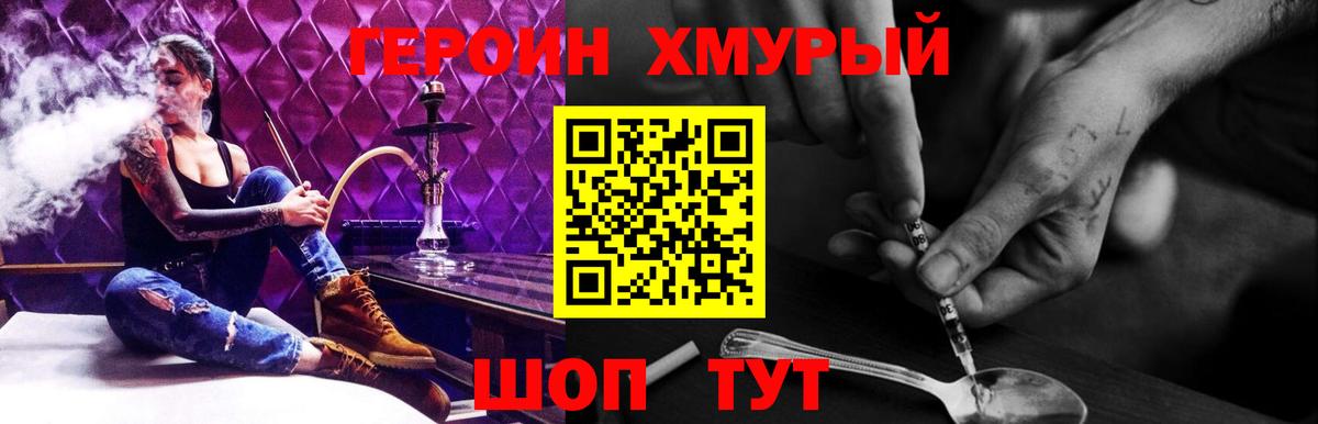 Героин хмурый Отрадный